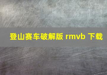 登山赛车破解版 rmvb 下载